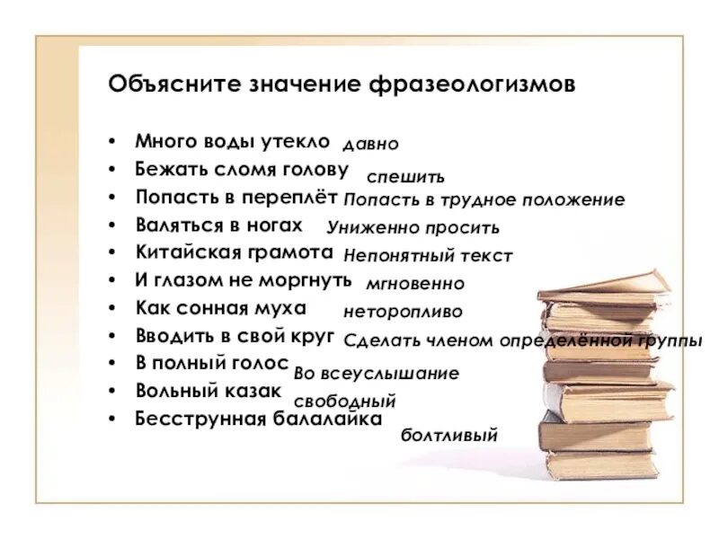 Фразеологизмы значение мало. Много много фразеологизмов. Объяснение фразеологизма много воды утекло. Фразеологизм много. Значение фразеологизма.