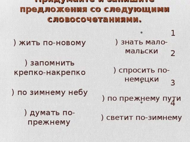 Перепишите словосочетания жить по новому запомнить крепко. Словосочетания в предложении. Предложение со слово сочитаниями. Перепишите словосочетания жить по новому запомнить крепко-накрепко. Крепко накрепко предложение.