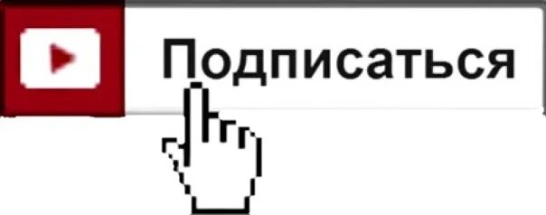 Попроси подписаться. Значок подписаться. Кнопка подписаться. Подписаться на прозрачном фоне. Кнопка Подпишись.