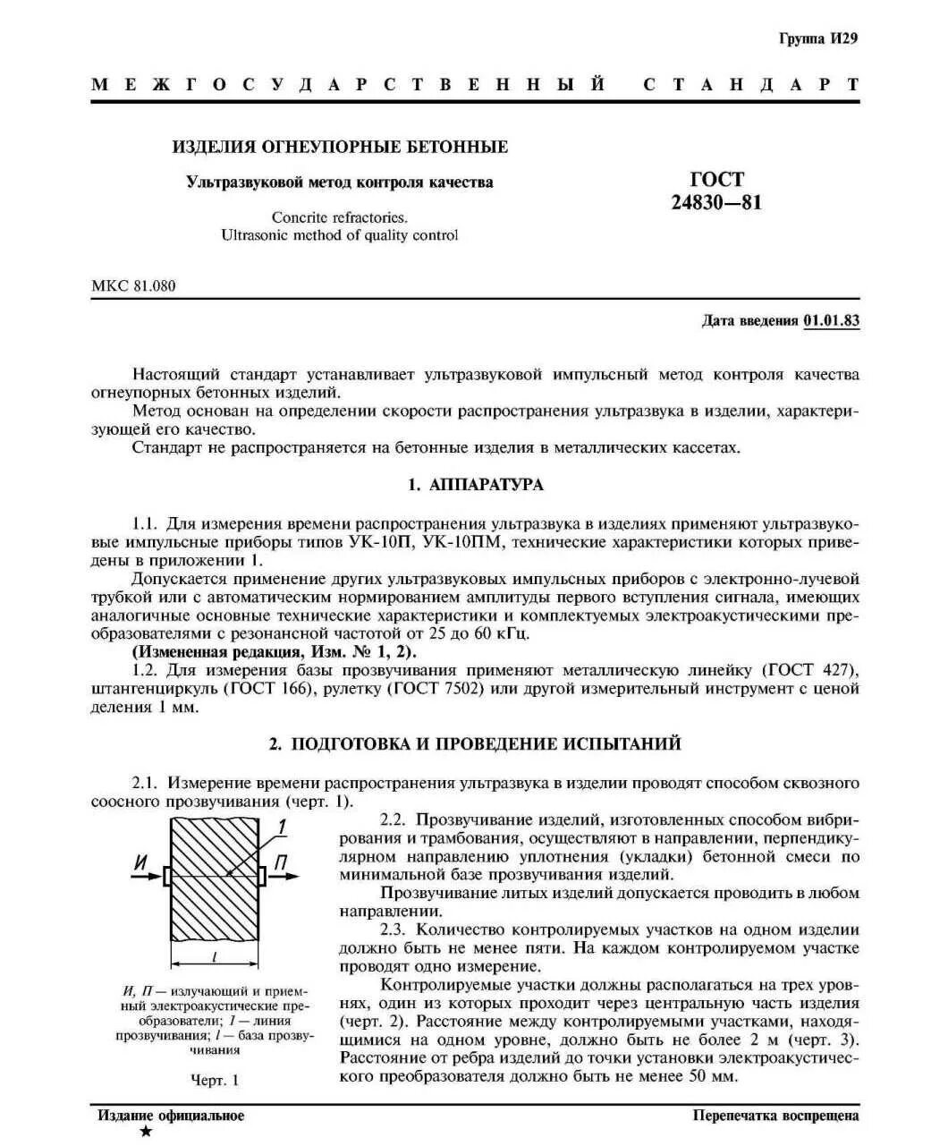 Бетонные изделия ГОСТ. Обозначение стандарта бетонных изделий. ГОСТ УЗК бетона. Детали из огнеупорного бетона ГОСТ. Гост бетонные изделия