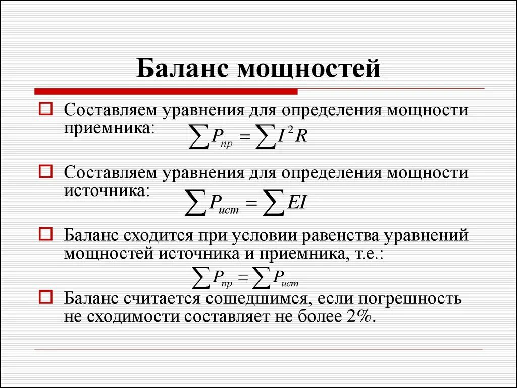 Определить составить. Баланс мощностей формула. Проверка баланса мощности в цепи. Баланс мощностей определение формула. Как составить баланс мощностей.