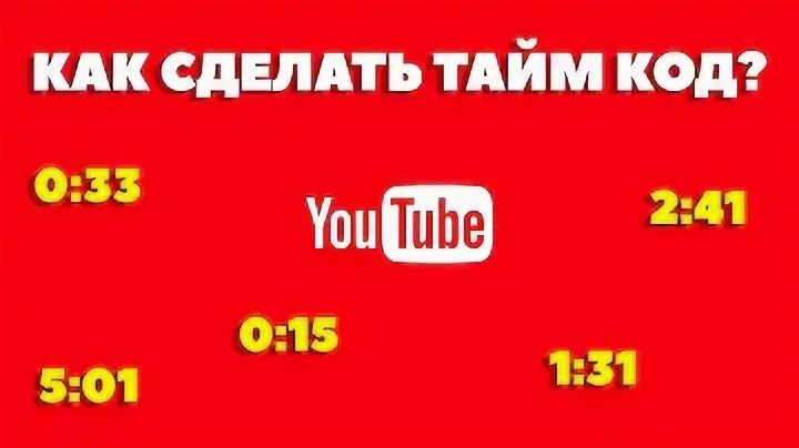 Чит тайм. Universal roblox script. Тайм коды на ютубе. Как в видео сделать тайм коды. Тайм коды на ютубе.