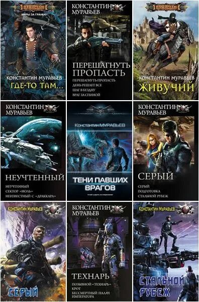 Муравьев циклы книг