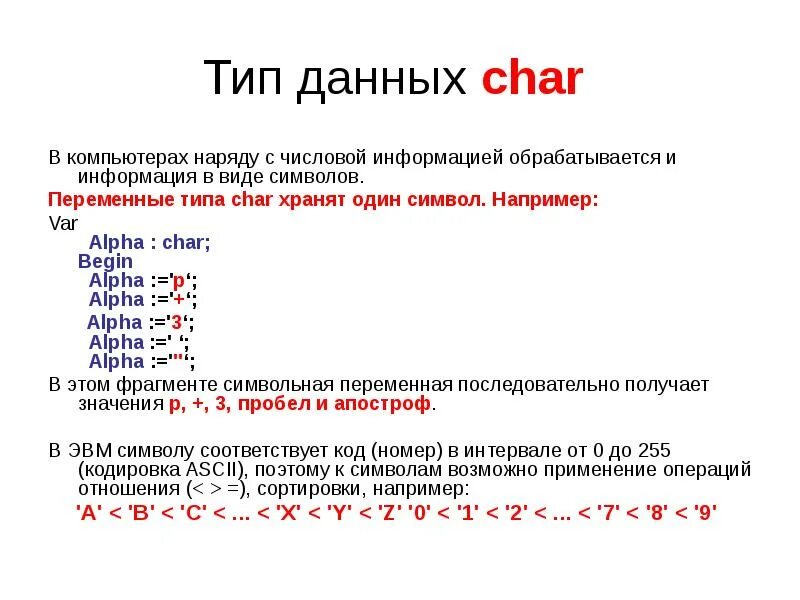 Переменные типа Char. Char Тип данных. Символьный Тип данных в Паскале. Переменные типа Char Паскаль. Char pascal