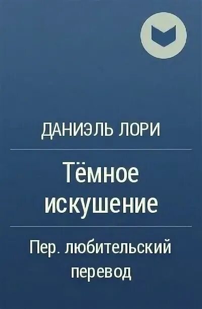 Сумасшедшая одержимость даниэль лори. Темное искушение даниэль лори. тёмное искушение • даниель лори. даниэль лори книги. темное искушение даниэль лори купить книги.