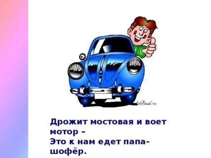 Стихотворение шофер