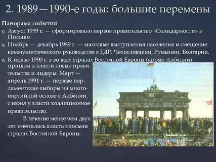 События в странах восточной европы