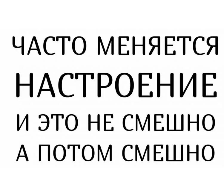 Поменялось настроение. Часто меняется настроение. Меняется .... – Меняется настроение».. Что если часто меняется настроение. Часто меняется настроение надписи.