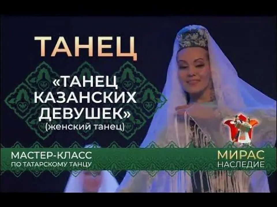 Как называется песня казань танцуй. Татарский танец мастер класс. Танец казанских девушек шали. Танец казанских девушек шали Калинка. Мастер класс туган тел 2022 РТ.