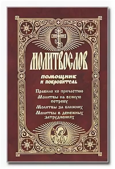 Молитвослов помощник и покровитель. Помощники покровители. Молитвослов помощник и покровитель Терирем. Молитвослов помощник и покровитель Издательство: Терирем, 2016 г..