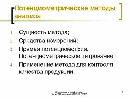 Основа потенциометрических методов анализа