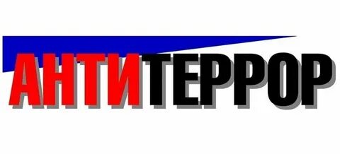Антитеррор