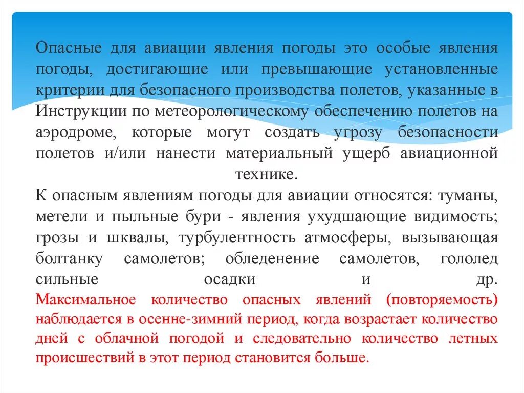 Опасные погодные явления Авиация. Опасные для полетов метеорологические явления. Сообщение на тему опасные явления погоды. Опасные явления зимнего периода. Продолжительность озп