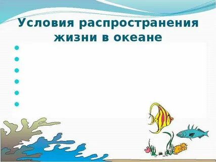 Факторы ограничивающие распространение жизни