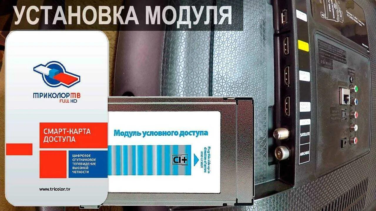 Правильно ли вставлен модуль cl cl. Cam модуль для телевизора samsung smart tv. модуль триколор hd ci+. модуль триколор для телевизора самсунг. cam модуль для телевизора haier.
