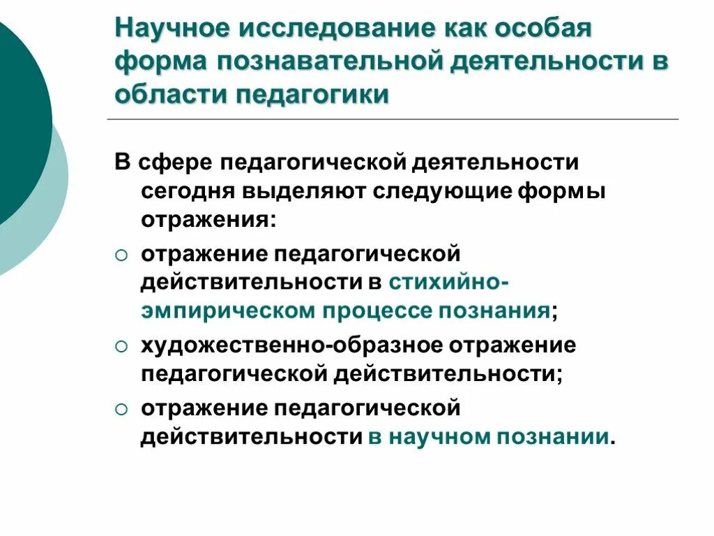 Педагогические исследования презентация. Научное исследование как форма познавательной деятельности. Научное исследование как особая форма познавательной деятельности. Научные исследования в области педагогики. Сферы педагогической действительности.