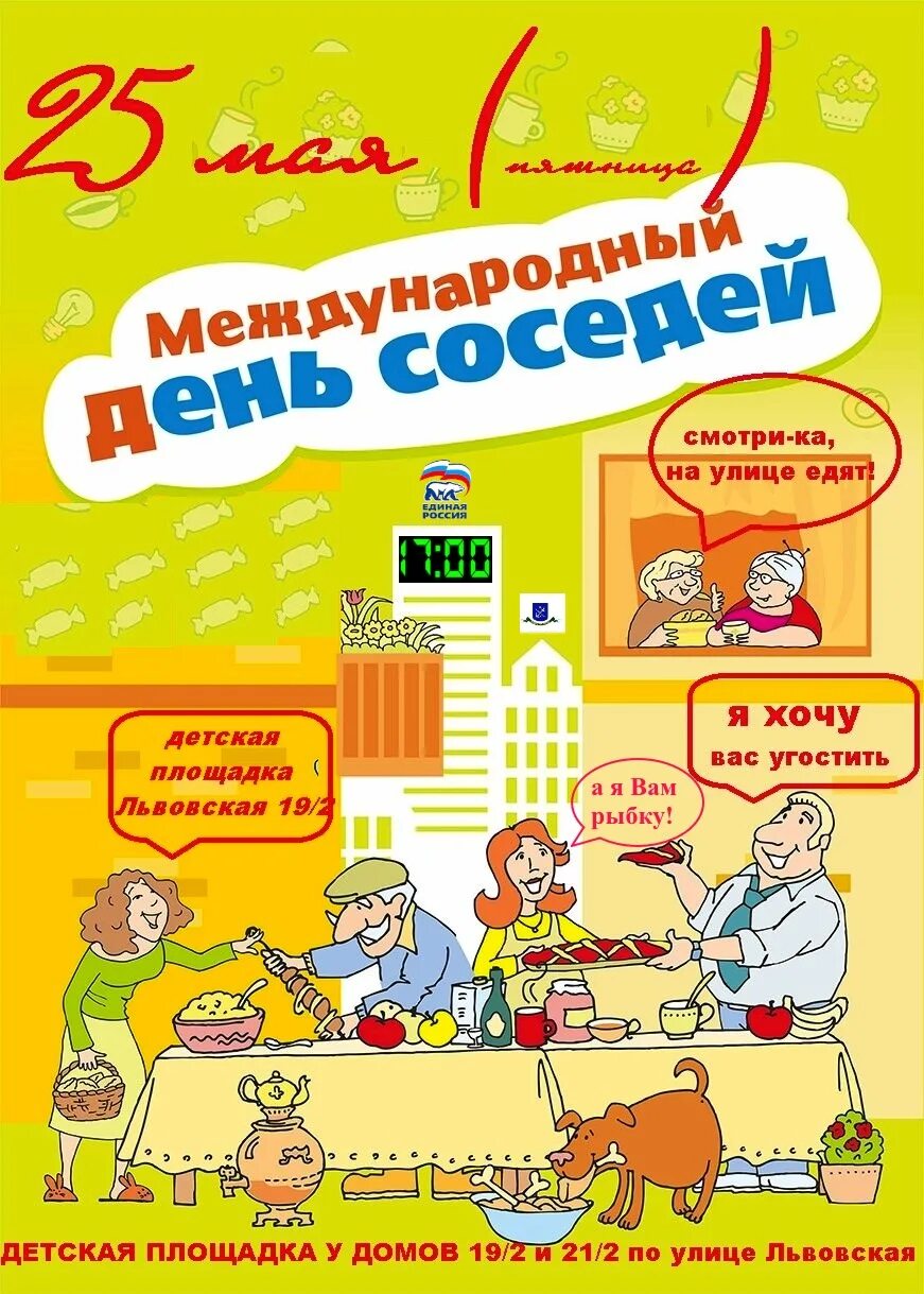 День соседей. Всемирный день соседей. МЕЖЛУНАРОЛНЫЙ деоь соседней. С днем соседей открытка. Отмечали день соседа