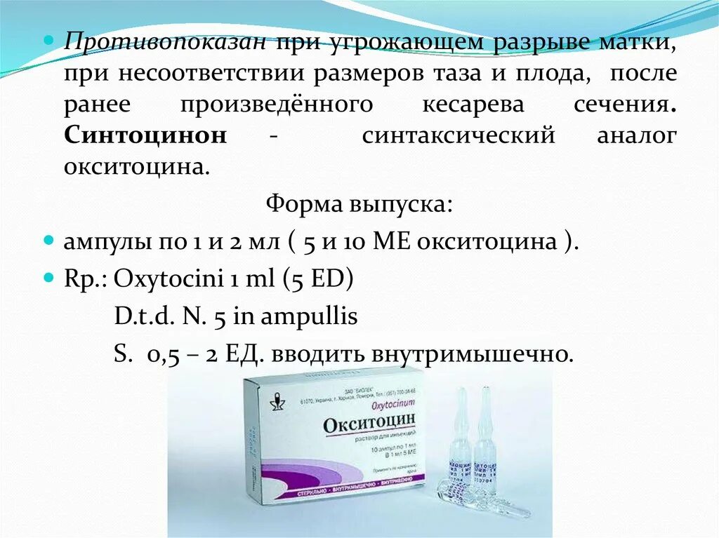 Окситоцин после кесарева. Окситоцин ампулы по 1 мл. Окситоцин рецепт на латыни. Окситоцин рецепт на латинском. Окситоцин рецепт.