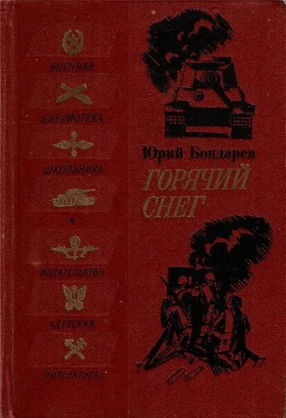 Книга горячий снег Юрия Бондарева. Бондарев горячий снег 1985.