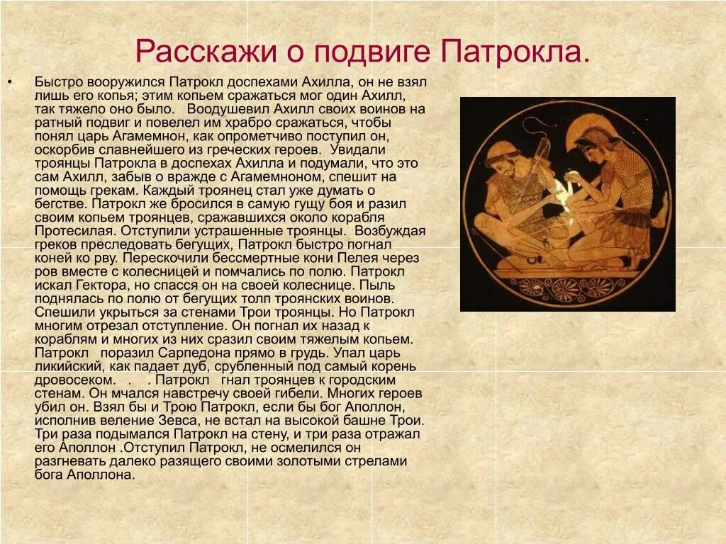 Илиада 6 класс литература кратко. Патрокл Илиада. Подвиги Патрокла. Подвиги Ахилла. Подвиг Ахилла кратко.