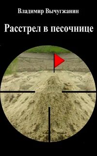 Расстрел читать