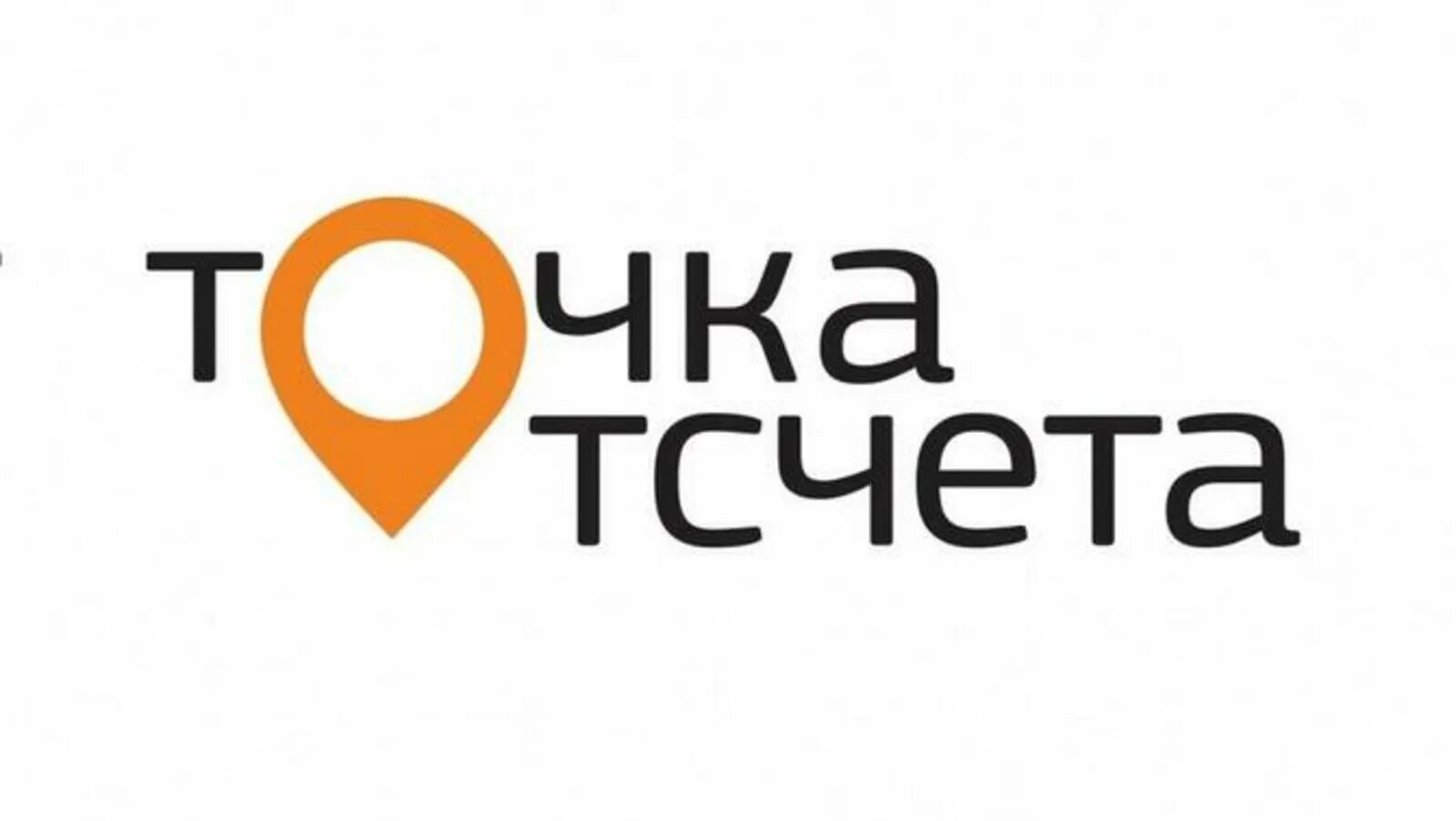 Новая точка отсчета. Точка отсчета конкурс. Точка отсчета 2020. Продолжается прием заявок. Идет прием заявок на всероссийский конкурс нко «точка отсчета»-2022.