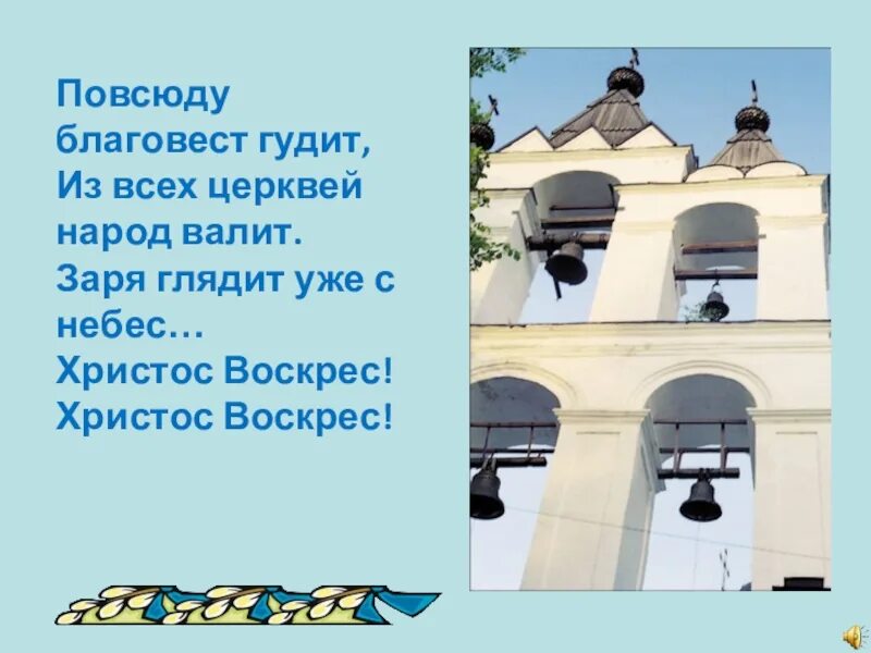 Повсюду Благовест. Христос воскрес повсюду Благовест. Гудящий Благовест. Повсюду благовест гудит