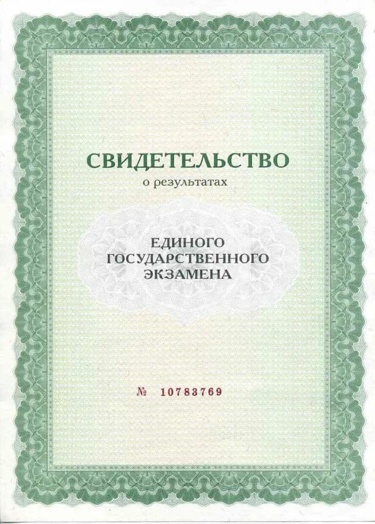 Свидетельство ЕГЭ. Сертификат ЕГЭ. Свидетельство о результатах ЕГЭ. Свидетельство единого государственного экзамена.