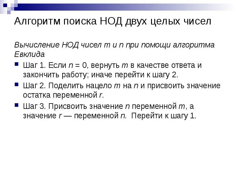 Нод двух целых чисел. Алгоритм поиска нод. алгоритм решения нод. наибольший общий делитель целых чисел.