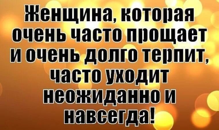 Женщина которая очень часто прощает и очень долго терпит часто. Декларативное горлобесие. Папа уехал. Она не в терпелась. Она не в терпелась.