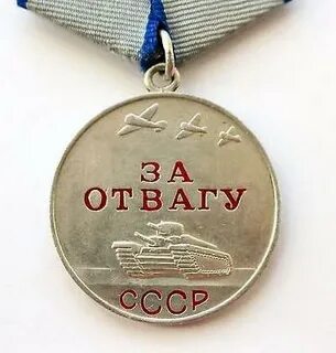 Медаль за отвагу льготы