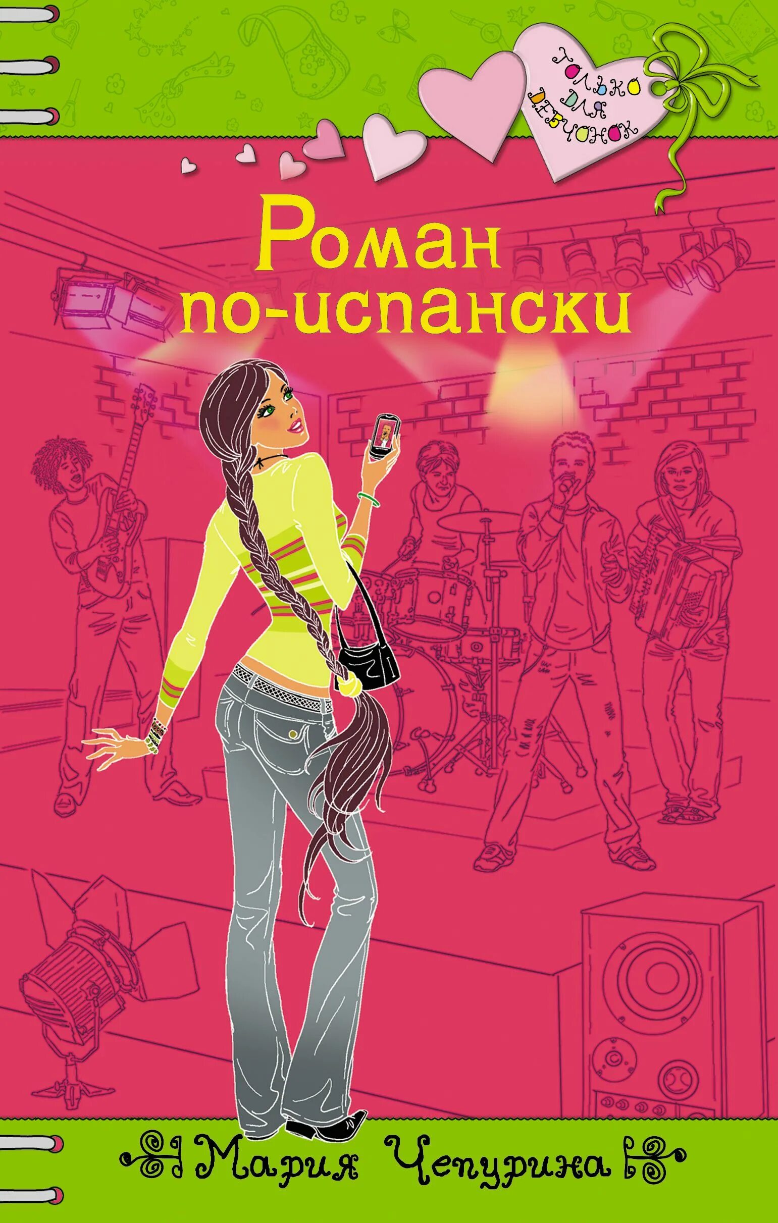 Читать хорошая девчонка