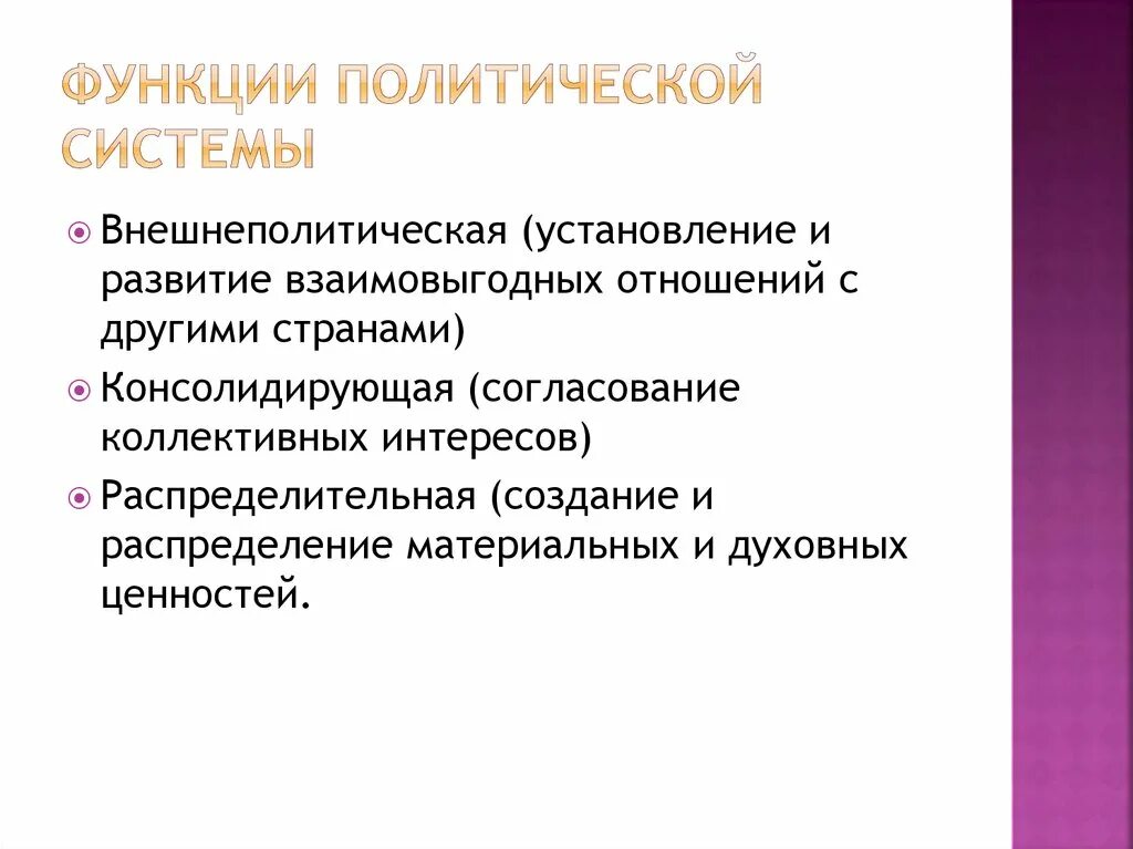 Политическая функция кратко. Функции политической системы. Функции Полит системы. Внешнеполитическая функция политической системы. Каковы функции политической системы.