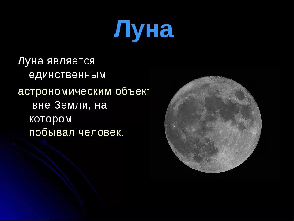 Имена планеты луна. Факты о Луне. Луна для презентации. Интересная информация о Луне. Луна рассказывать.