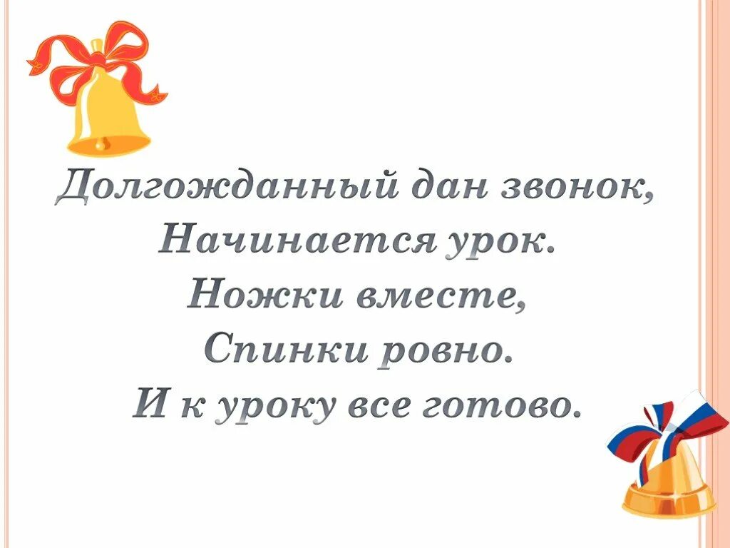 Стихотворение на начало урока. Стишки на начало урока. Стих для начала урока. Стихотворение про уроки. Звонок конец урока