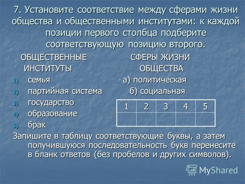 Тест по теме сферы общественной жизни ответы. Установите соответствие между сферами и сферами жизни общества. Установите соответствие между сферами жизни общества. Установите соответствие между сферами общественной жизни. 7. Установите соответствие.