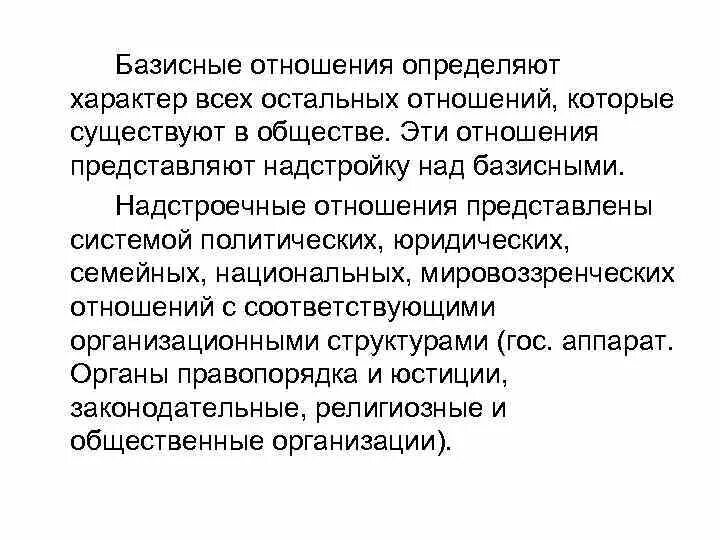 Пример надстроечных отношений. Учение о базисных и надстроечных отношениях. Отношение как базисное. К надстроечным отношениям не относятся.