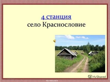 От села до станции