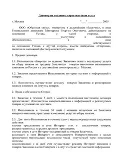 Договор на маркетинговые услуги