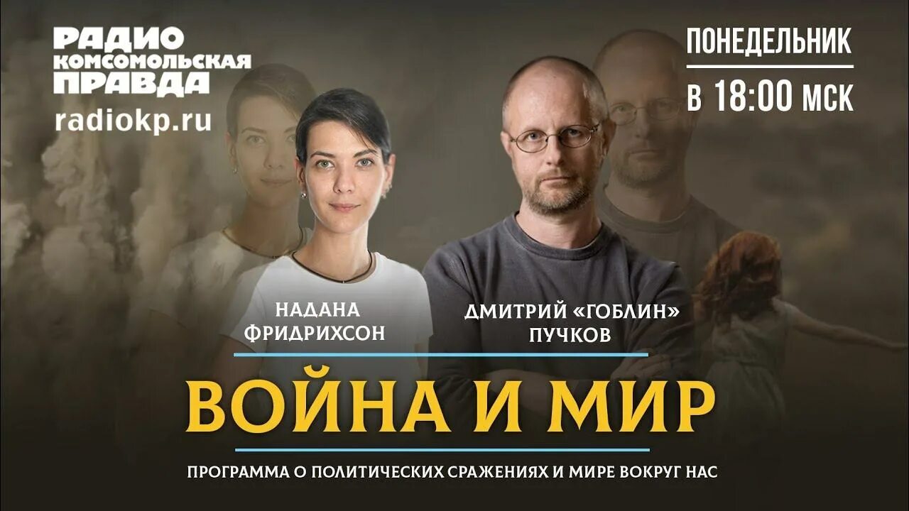 Радио комсомольская правда фридрихсон. Гоблин и надана фридрихсон. пучков фридрихсон.