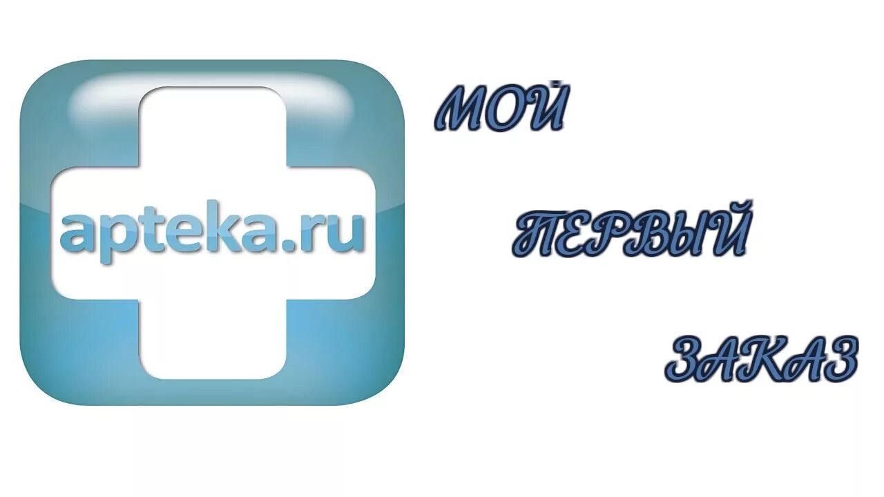 Аптека ру новосибирская область. Аптека ру. Аптека ру иконка. Аптека ру картинки. Apteka.ru лого.