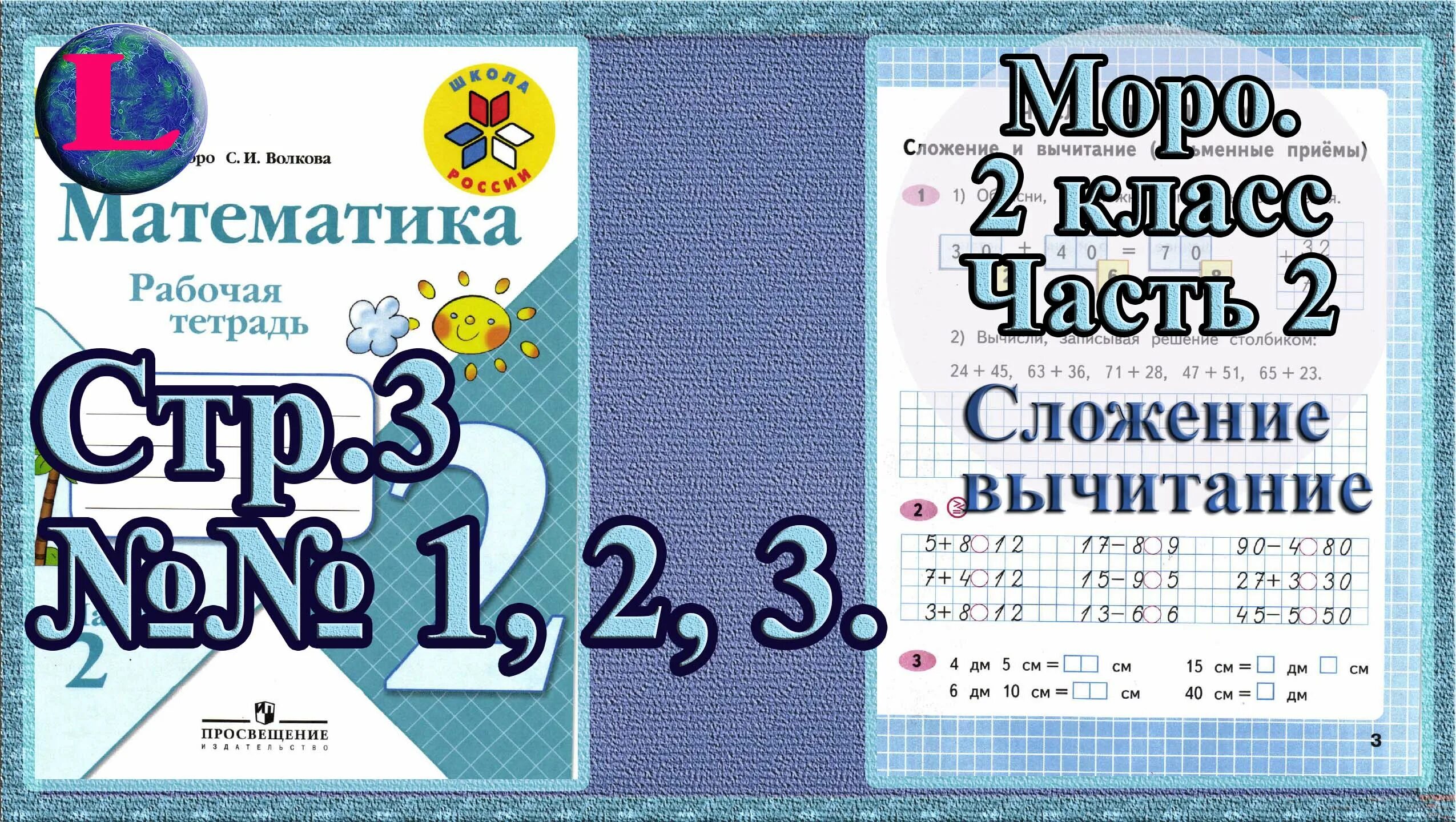 Моро 2 класс математика с 62. 22 Математика Моро 2 часть. Математика 2 класс рабочая тетрадь стр 18 19 20 2 часть. Рабочая тетрадь Моро 2 часть страница 7. Рабочая тетрадь по математике 1 класс 2 часть стр 9.