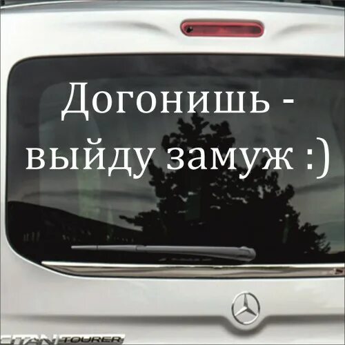 Как правильно догонишь или догонишь. Догонишь выйду замуж. Надпись догонишь выйду замуж. Надпись на машине догонишь выйду замуж. Догонишь выйду замуж наклейка на авто.