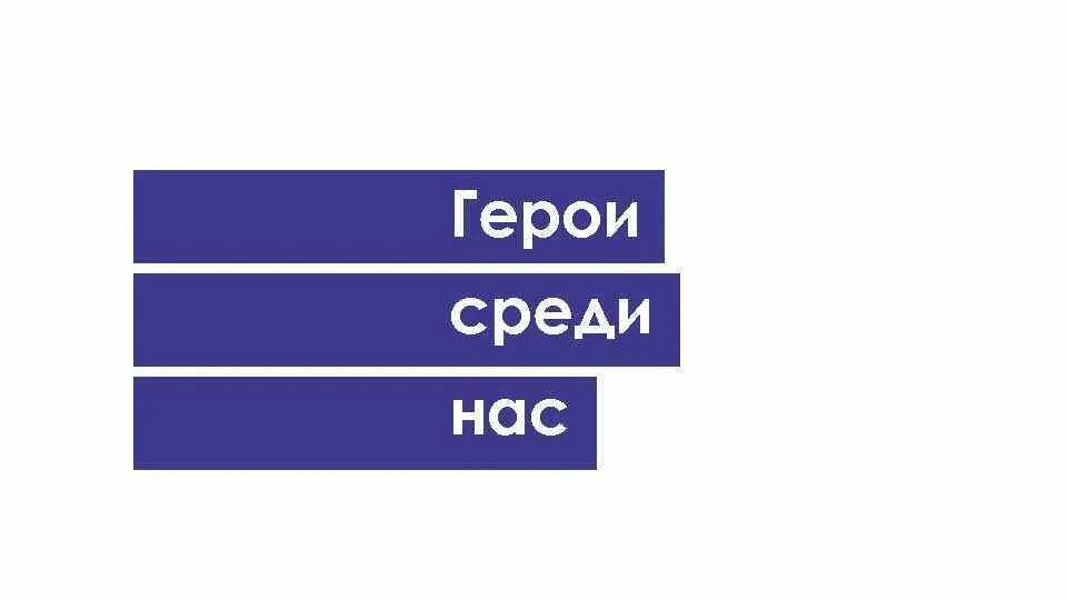 Герои среди нас. Герои среди нас. Герои среди нас. Среди нас есть герои. Герои среди нас картинки.