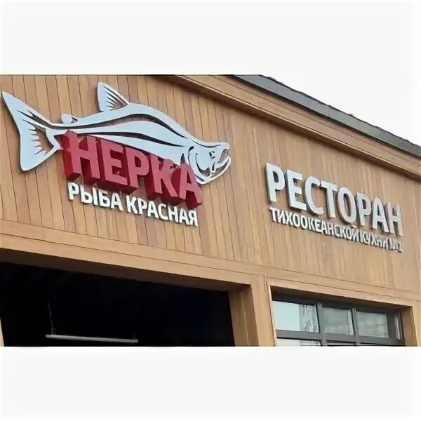 Ресторан нерка петропавловск камчатский. Ресторан пастрами петропавловск-камчатский. Ресторан нерка петропавловск камчатский. Кэлылан ресторан петропавловск камчатский. Ресторан киото петропавловск-камчатский меню.