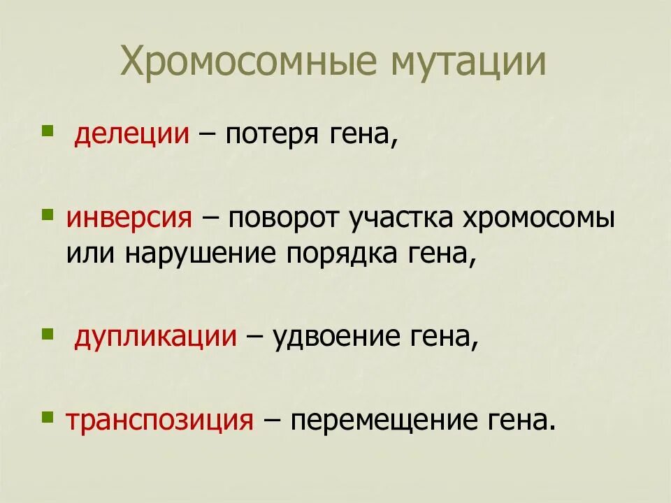 Наследственная изменчивость. Хромосомные мутации делеции дупликации инверсии транслокации. Хромосомные мутации делеции дупликации инверсии транслокации. Хромосомные мутации делеция дупликация инверсия транслокация. Мутации делеция инверсия.