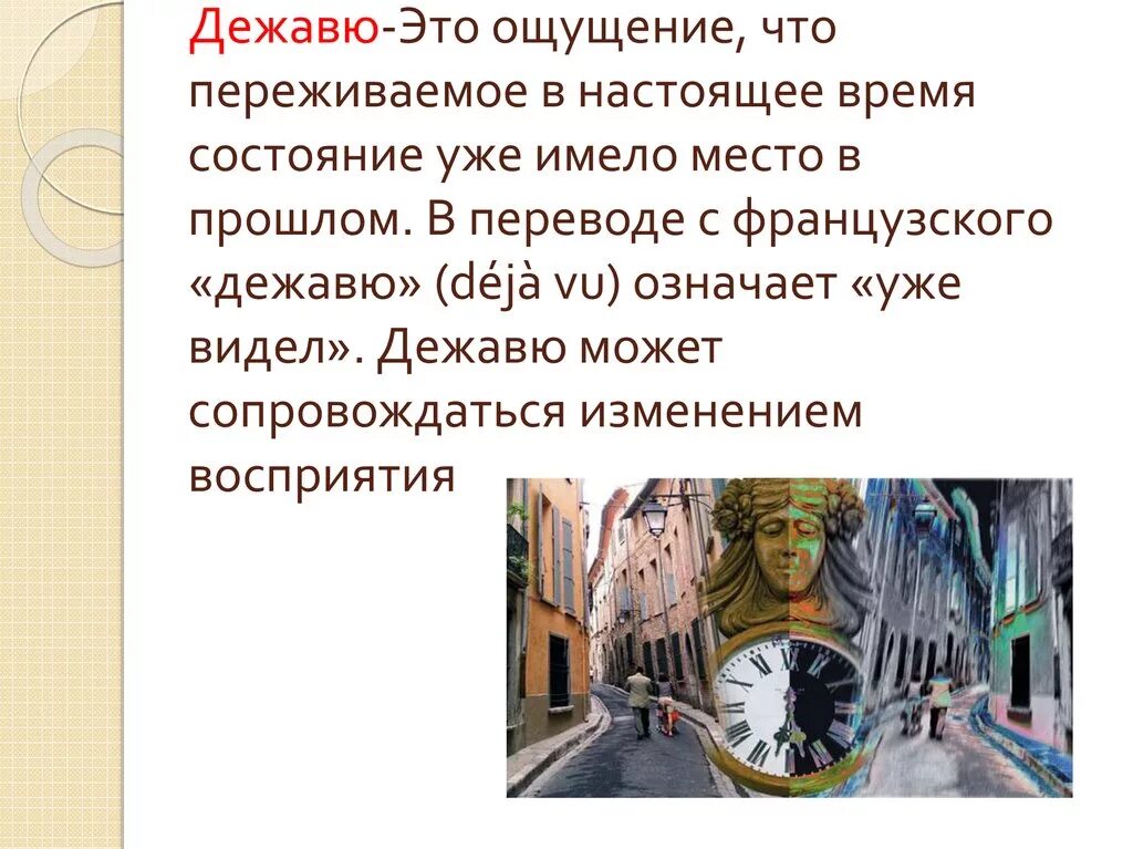 Жамевю это. Дежавю. Состояние Дежавю. Дежавю это простыми словами. Межа вю.