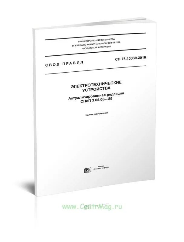 СП 76.13330.2016 электротехнические устройства. СП 76 13330 2016 свод правил электротехнические устройства. СП 76.13330.2016. СП 113 13330.