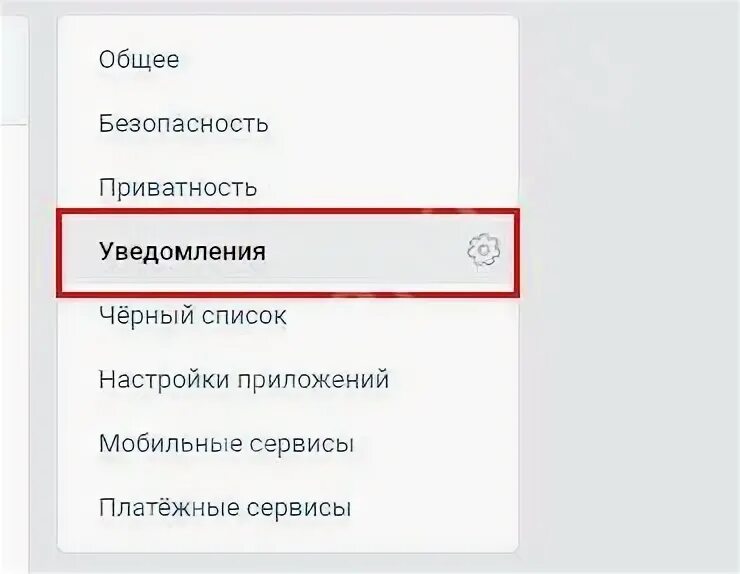 Почему не пришло уведомление вк