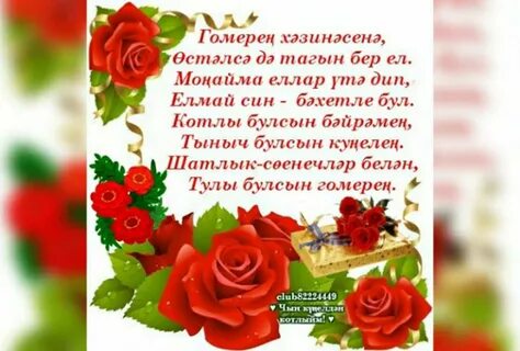 Жизней на татарском поздравления